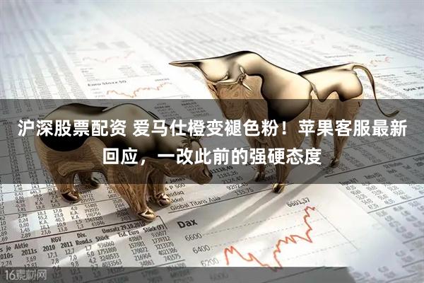 沪深股票配资 爱马仕橙变褪色粉！苹果客服最新回应，一改此前的强硬态度